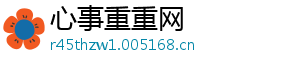 心事重重网
